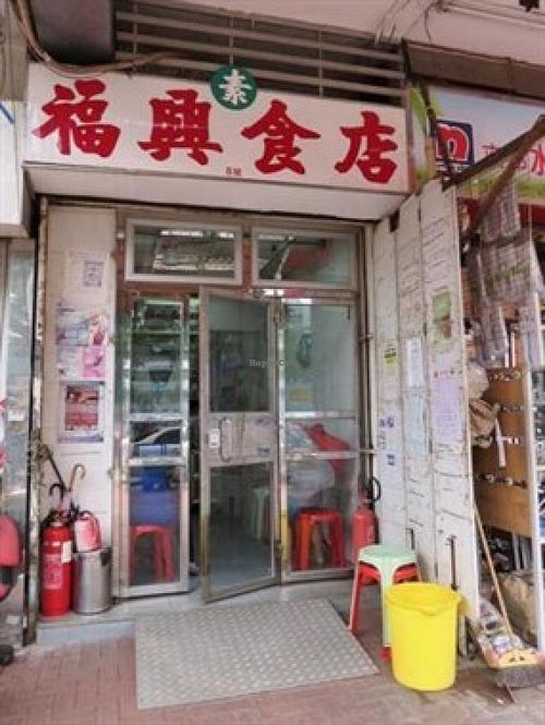 1 at Fok Hing Food Shop in New Territories