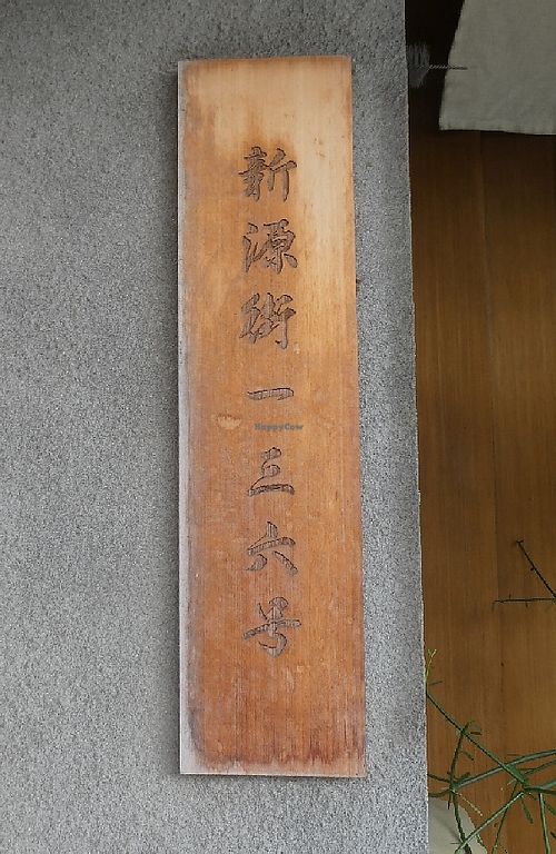 Outdoors sign at Jǐng Tīng 井町 - Macrobiotics - East District in Hsinchu