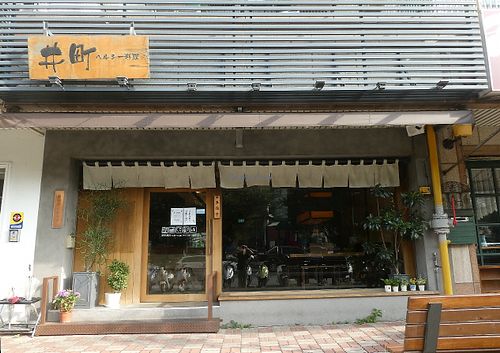 Front view of the building at Jǐng Tīng 井町 - Macrobiotics - East District in Hsinchu