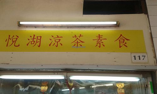 Shop sign at Yuet Wu Vegetarian in New Territories