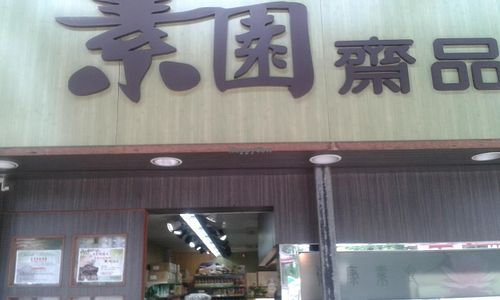 Shop sign at Sù Yuán Zhāi 素園齋品店 in Kowloon