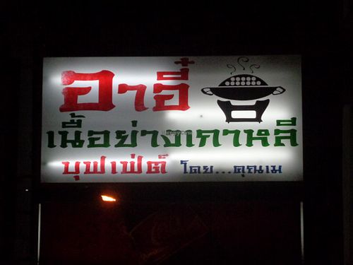 This is the real name of the restaurant. I do not know Thai so I took the liberty of calling it the Market Buffet. at Market Buffet in Pattaya