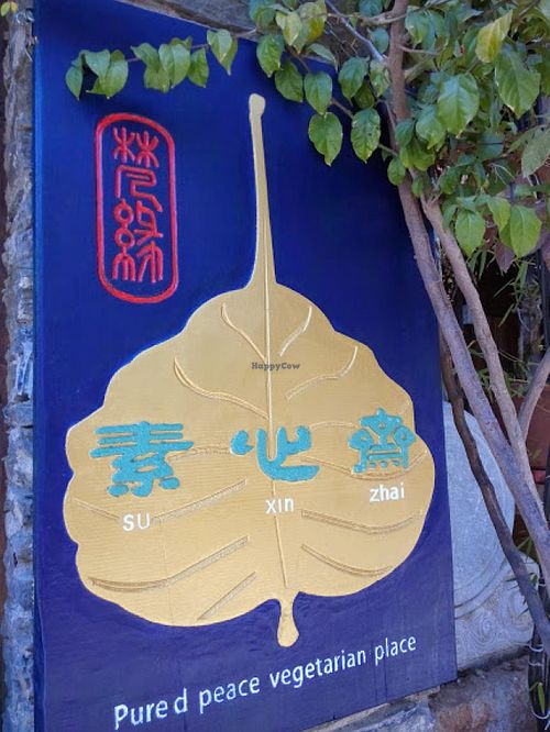 中国云南丽江古镇梵缘素心斋 at Pure Peace Vegetarian Place in Lijiang