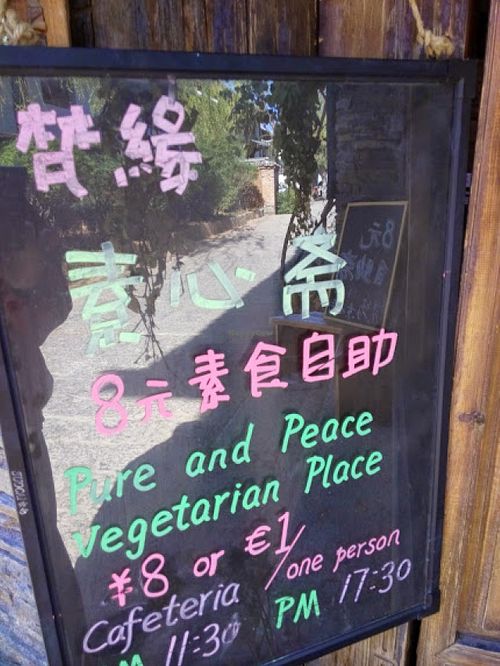 中国云南丽江古镇梵缘素心斋 at Pure Peace Vegetarian Place in Lijiang
