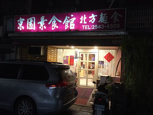 Restaurant from the outside at Jīng Yuán SùShí Guǎn 京園素食館 in Taipei