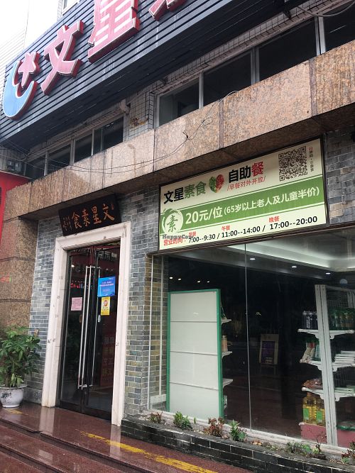 Shop entrance at Wen Xing SuShi in Guangzhou
