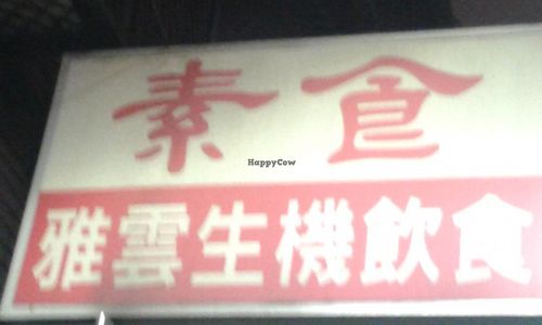 1 at Yǎ Yún ShēngJī YǐnShí 雅雲生機飲食 in Taipei