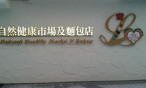 Shop sign at Loving Hut 愛家 - Market & Bakery in Kowloon