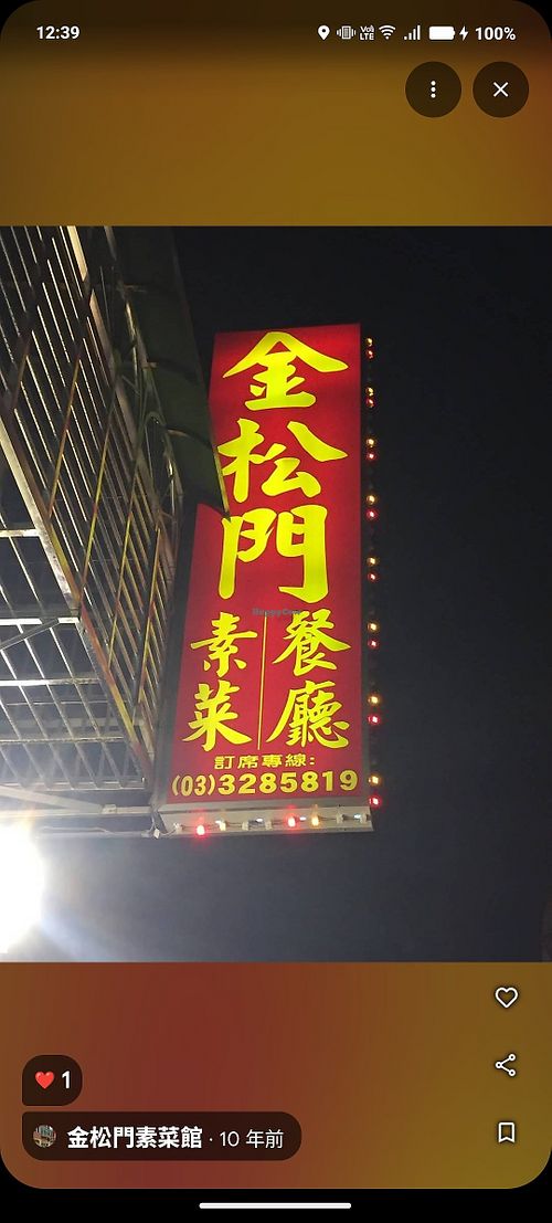 招牌 at JingSongMen - Golden Pine Gate in Taoyuan