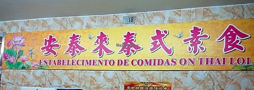 Indoor sign at Thai Vegan 安泰來泰式素食 in Macau