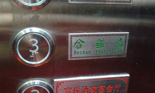 Elevator. I was initially told it was on the 6th floor but have no worries, if you can make it to the elevator you can't missit at Heshan Vegetarian in Zengcheng