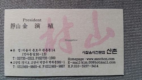 Business card (if you need to show the cab driver) at SanChon Korean Temple Cooking - 산촌 사찰음식전문점 in Seoul