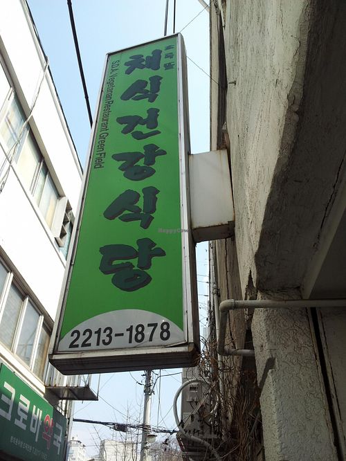 External sign at Chorokddeul Green Field - 초록뜰식당 in Seoul