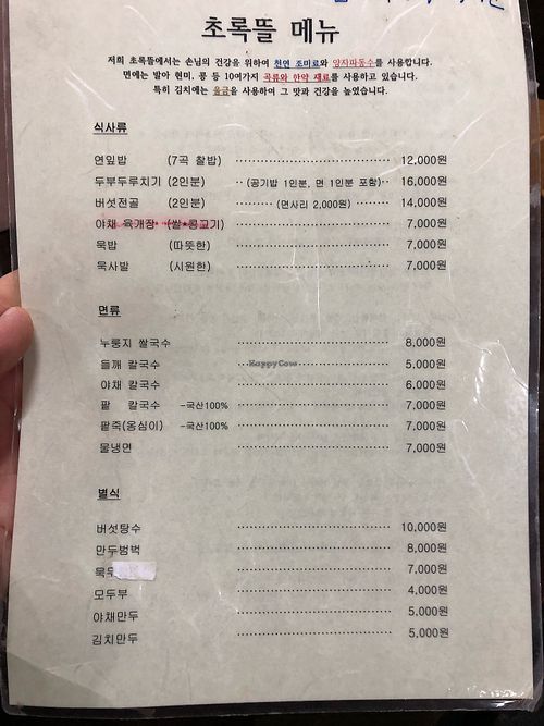 Korean menu - the english menu is missing a few options and is also misleading. Totally wrong translations at Chorokddeul Green Field - 초록뜰식당 in Seoul