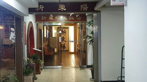 entrance of the restaurant at Shindongyang - 신동양반점 in Seoul