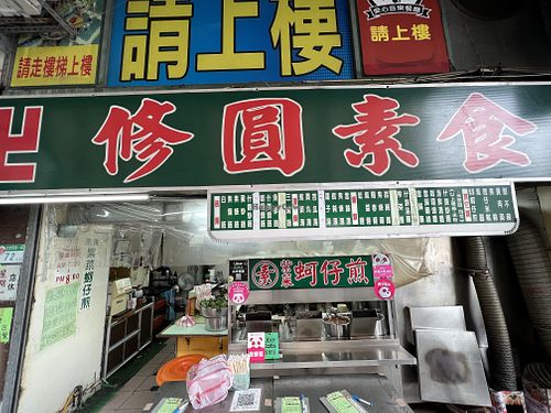 Shop sign  at Xiū Yuán SùShí 修圓素食 Sho Yuan Su Shih in Taipei