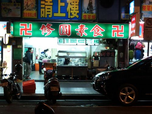 from the street at Xiū Yuán SùShí 修圓素食 Sho Yuan Su Shih in Taipei