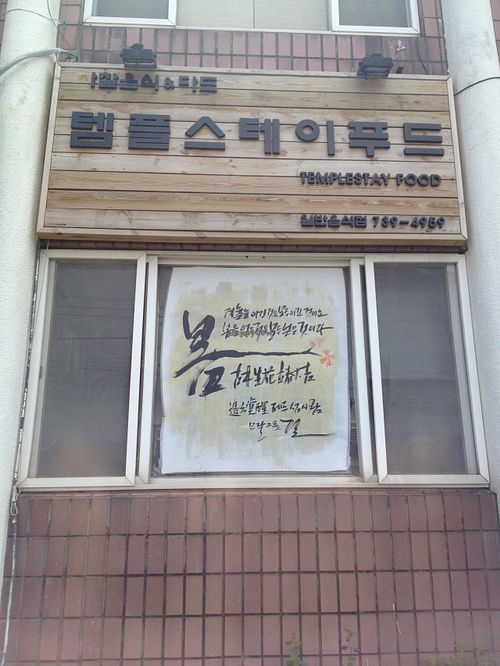 Front of the restaurant at Temple Stay Food in Seogwipo