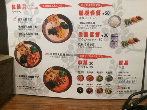 Chinese/ japanese menu at Qiu Dou Ru La Mien - Hagi Soymilk Ramen in Kaohsiung