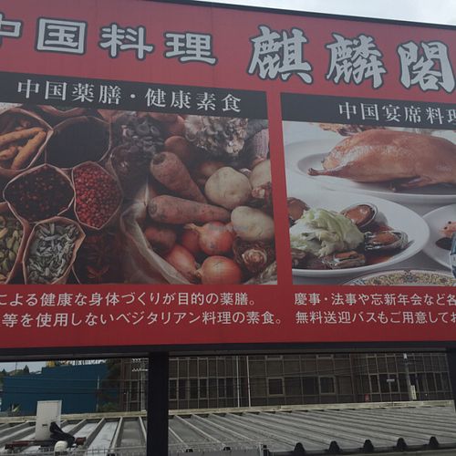 Signboard at the parking lot at Kirinkaku Chinese Restaurant in Osaka