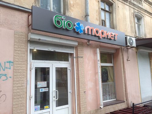 Front at Bio-market in Odessa