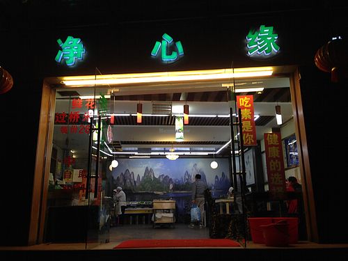 store front at Jing Xin Yuan - Pure Soul in Kunming