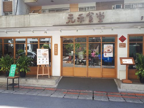 Outside at Flourish 元禾食堂 - Yuán Hé ShíTáng in Taipei