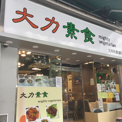 Mighty Vegetarian  at Mighty Vegetarian - North Point in Hong Kong Island