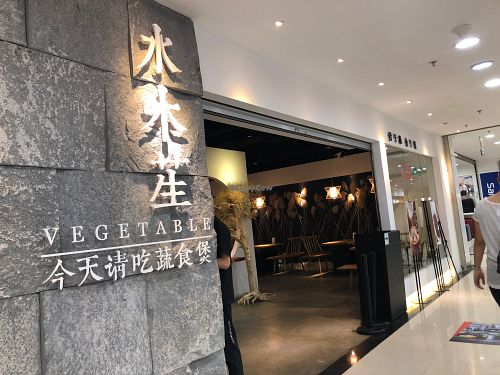 Shui Mu Sheng at ShuǐMù Shēng in Guangzhou