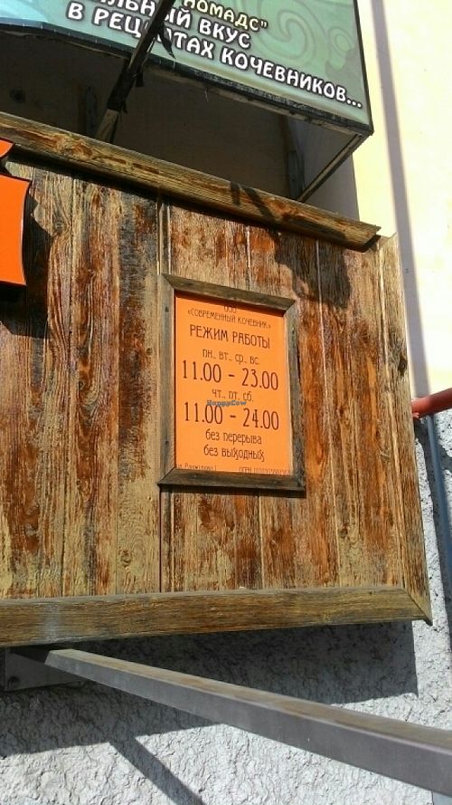 Opening hours at Modern Nomads in Ulan-ude