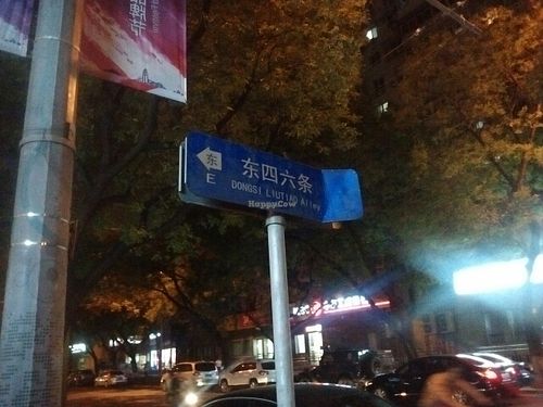 Street name at Vegetarian Dumpling in Beijing