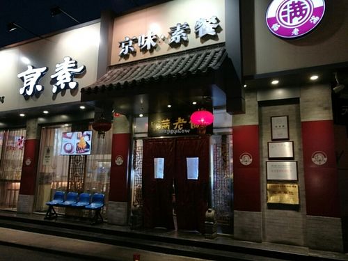 Restaurant's entrance at Vegetarian Dumpling in Beijing