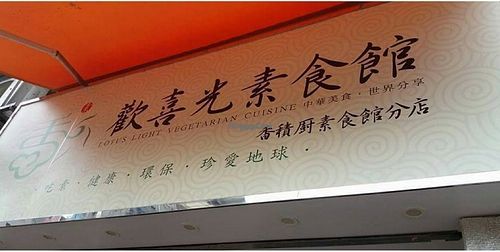 Shop sign at Lotus Light Vegetarian Cuisine in Kowloon