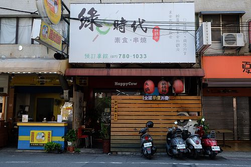front side  at Lǜ ShíDài 綠時代 - Green Age in Kaohsiung