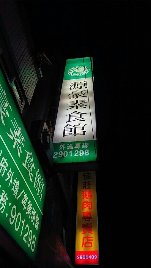 Advertisment outside at Yuan Hao SuShi Guan in Puli