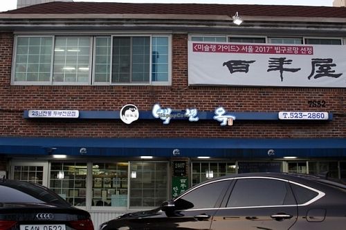 Restaurant exterior at Baengnyeonok - 백년옥 in Seoul