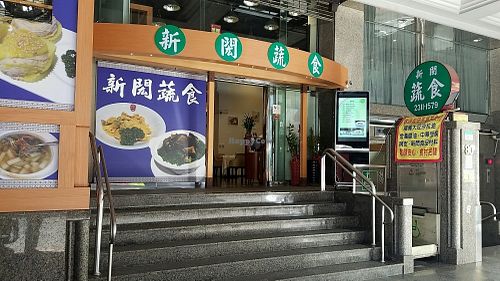 entrance at Xin Hong Vegetable Cuisine in Taipei