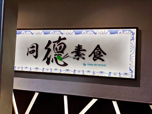 You have to go up in an elevator to get to Tong De Veggie at Tong De Veggie 同德素食 in Kowloon