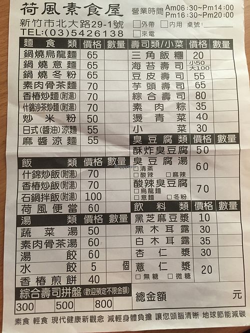 Menu (no English one available) you tick what you want and give it to the man at the counter at He Fong Su Shi Wu in Hsinchu