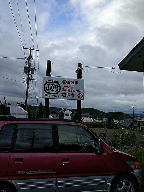 Shop photo at Syoujikimura in Furano